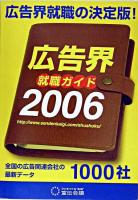 広告界就職ガイド 2006年版