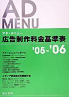 広告制作料金基準表 : アド・メニュー 2005-2006