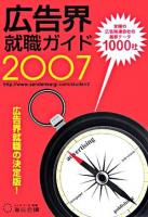 広告界就職ガイド 2007年版