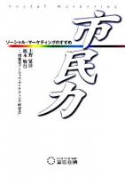 市民力 : ソーシャル・マーケティングのすすめ