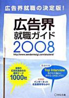 広告界就職ガイド 2008年版