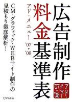 広告制作料金基準表 : アド・メニュー 2007-2008
