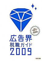広告界就職ガイド 2009年版