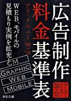 広告制作料金基準表 : アド・メニュー '09→'10