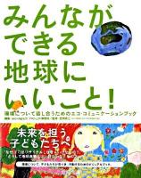 みんなができる地球にいいこと! : 環境について話し合うためのエコ・コミュニケーションブック