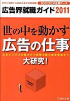 広告界就職ガイド 2011年版