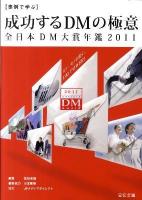 成功するDMの極意 : 事例で学ぶ : 全日本DM大賞年鑑 2011 ＜宣伝会議ビジネスブックス＞