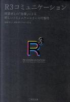 R3コミュニケーション = R3 COMMUNICATION : Relevance, Reputation, Relationship : 消費者との「協働」による新しいコミュニケーションの可能性