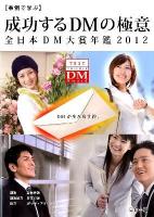 成功するDMの極意 : 事例で学ぶ : 全日本DM大賞年鑑 2012