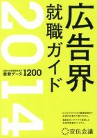 広告界就職ガイド 2014 (全国の広告関連会社の最新データ1200)