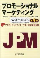 プロモーショナルマーケティング : 公式テキスト : プロモーショナル・マーケター認証資格試験 第4版.