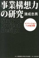 事業構想力の研究 = Study of Project Design : イノベーションへの処方箋