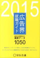 広告界就職ガイド 2015 (全国の広告関連会社の最新データ1050)