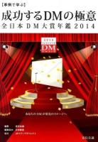 成功するDMの極意 2014