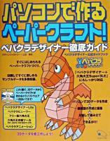 パソコンで作るペーパークラフト! : ペパクラデザイナー徹底ガイド