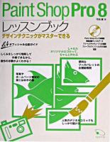 Paint Shop Pro 8レッスンブック : デザインテクニックがマスターできる