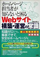 ホームページ担当者が知らないと困るWebサイト構築・運営の常識