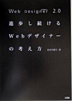 Web designer 2.0進歩し続けるWebデザイナーの考え方
