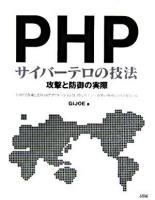 PHPサイバーテロの技法 : 攻撃と防御の実際