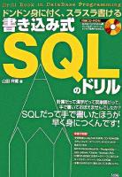 書き込み式SQLのドリル : ドンドン身に付く、スラスラ書ける