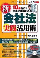10歩先行く中小企業のための新会社法実践活用術 : どこから読んでもわかる! ＜会社法 (2005)＞