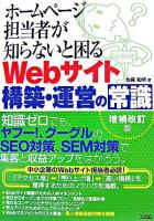 ホームページ担当者が知らないと困るWebサイト構築・運営の常識 増補改訂版.
