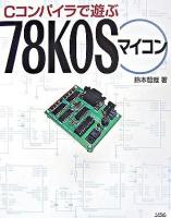 Cコンパイラで遊ぶ78KOSマイコン