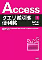 Accessクエリ逆引き便利帖 : 2007対応