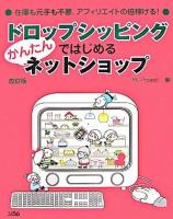 ドロップシッピングではじめるかんたんネットショップ : 在庫も元手も不要、アフィリエイトの倍稼げる! 改訂版.