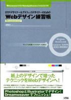 DTPデザイナー&グラフィックデザイナーのためのDreamweaver Webデザイン練習帳 : Dreamweaver 8/CS3、Photoshop & Illustrator CS/CS2/CS3対応