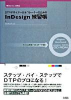 DTPデザイナー&オペレーターのためのInDesign練習帳 : サンプルを使ってマスターできる! : CS3、CS2、CS対応