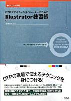 DTPデザイナー&オペレーターのためのIllustrator練習帳 : サンプルを使ってマスターできる! : CS3、CS2、CS対応