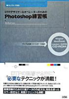 DTPデザイナー&オペレーターのためのPhotoshop練習帳 : サンプルを使ってマスターできる! : CS3、CS2、CS対応