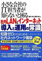 小さな会社のIT担当者が知らないと困る社内LANとインターネット導入と運用の常識