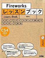 Fireworksレッスンブック : ステップ・バイ・ステップ形式でマスターできる : Firework CS4/CS3対応