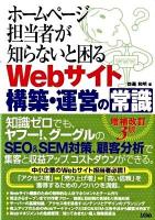 ホームページ担当者が知らないと困るWebサイト構築・運営の常識 増補改訂3版.