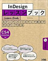 InDesignレッスンブック : ステップ・バイ・ステップ形式でマスターできる : InDesign CS4/CS3/CS2対応