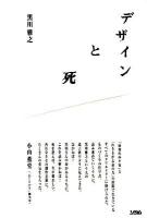 デザインと死