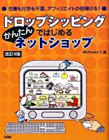 ドロップシッピングではじめるかんたんネットショップ : 在庫も元手も不要、アフィリエイトの倍稼げる! 改訂4版.