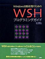 Windows自動処理のためのWSHプログラミングガイド