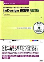 DTPデザイナー&オペレーターのためのInDesign練習帳 : サンプルを使ってマスターできる! : CS4、CS3、CS2、CS対応 改訂版.