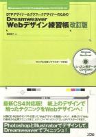 DTPデザイナー&グラフィックデザイナーのためのDreamweaver Webデザイン練習帳 : Dreamweaver CS4/CS3/8、Photoshop & Illustrator CS4/CS3/CS2/CS対応 改訂版.