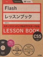 Flashレッスンブック : ステップバイステップ形式でマスターできる : Flash CS5対応