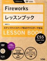 Fireworksレッスンブック : ステップバイステップ形式でマスターできる : Fireworks CS5/CS4/CS3対応