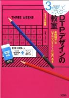 3週間でマスターDTPデザインの教室 : 未経験でもDTPデザイナーになれる本 : CS5対応版