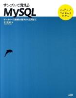 サンプルで覚えるMySQL : データベース接続の基本から応用まで : 3ステップでみるみるわかる