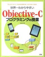 世界一わかりやすいObjective-Cプログラミングの授業
