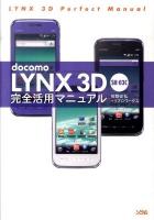 docomo LYNX 3D SH-03C完全活用マニュアル