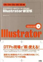 DTPデザイナー&オペレーターのためのIllustrator練習帳 : CS5/CS4/CS3/CS2/CS対応