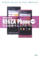 docomo REGZA Phone T-01C完全活用マニュアル